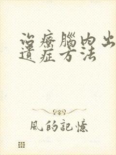 治疗脑内出血后遗症方法