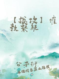 【总攻】催眠调教系统