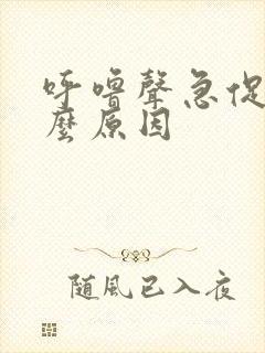 呼噜声急促是什么原因