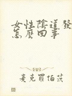 女性阴道发痒是怎么回事