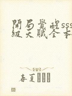 开局觉醒sss级天赋全本txt下载阅读