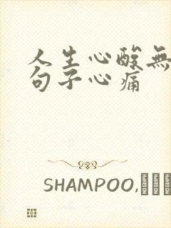 人生心酸无奈的句子心痛