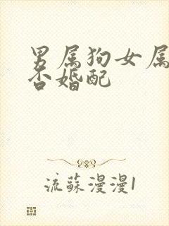 男属狗女属蛇能否婚配