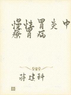 慢性胃炎中医治疗胃病