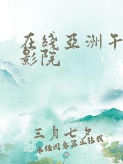 在线亚洲午夜电影院