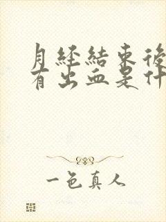 月经结束后一直有出血是什么原因