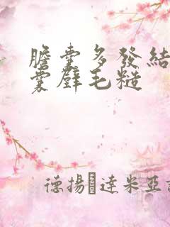 胆囊多发结石伴囊壁毛糙