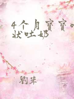 4个月宝宝喷射状吐奶