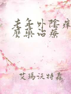 老年外阴痒用什么药治疗