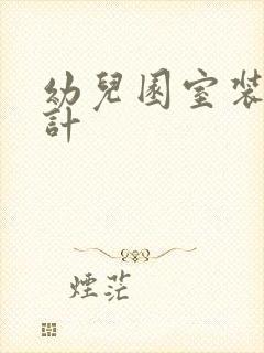 幼儿园室装修设计