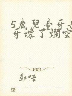 5岁儿童牙齿蛀牙坏了烂空要拔掉吗