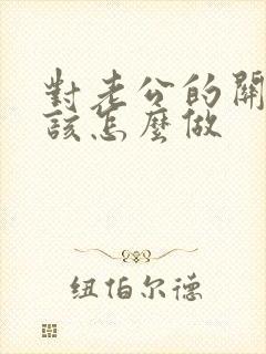 对老公的关心应该怎么做