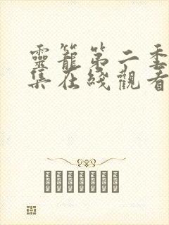 灵笼第二季53集在线观看免费