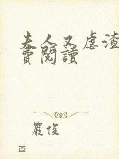 夫人又虐渣了免费阅读