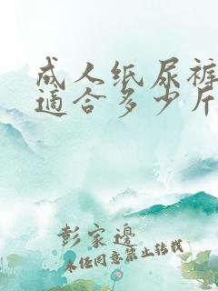 成人纸尿裤l码适合多少斤穿