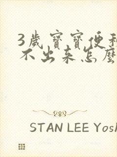 3岁宝宝便秘拉不出来怎么办