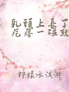 乳头上长了个小疙瘩一碰就疼