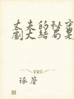 丈夫的秘密电视剧大结局是什么