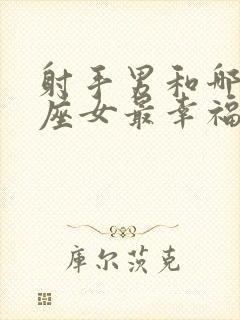 射手男和哪个星座女最幸福