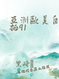 亚洲欧美自拍偷拍91