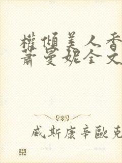 权倾美人香秦朗萧曼妮全文小说