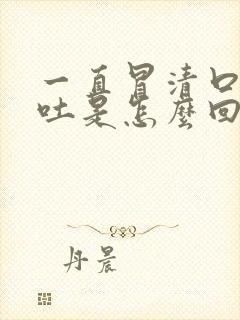 一直冒清口水想吐是怎么回事