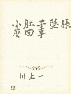 小肚子坠胀疼怎么回事