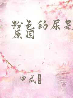 粉色的尿是什么原因