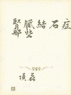 肾脏结石症状有哪些