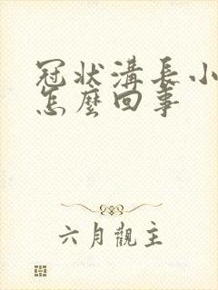 冠状沟长小颗粒怎么回事