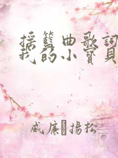 摇篮曲歌词睡吧我的小宝贝