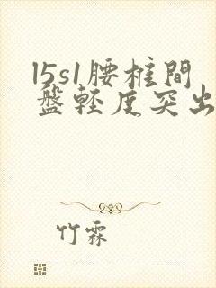 l5s1腰椎间盘轻度突出