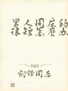 男人同床的时间很短怎么办