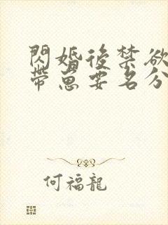 闪婚后禁欲大佬带崽要名分短剧