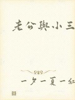 老公与小三断了