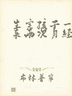 生完孩子一个月来两次月经正常吗