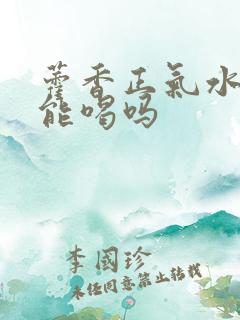 藿香正气水小孩能喝吗