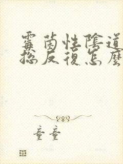 霉菌性阴道发炎总反复怎么办