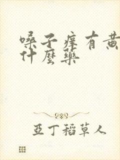 嗓子痒有黄痰吃什么药