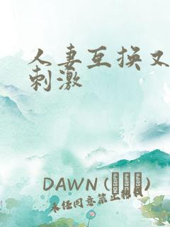 人妻互换又爽又刺激