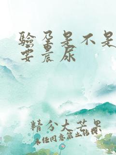 验孕是不是一定要晨尿