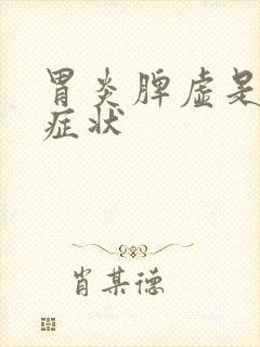 胃炎脾虚是什么症状