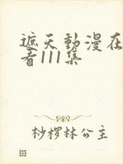 遮天动漫在线观看111集