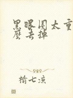 黑眼圈太重了怎么去掉