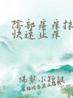 阴部瘙痒抹什么快速止痒