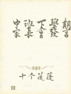 中班下学期期末家长会发言稿班主任