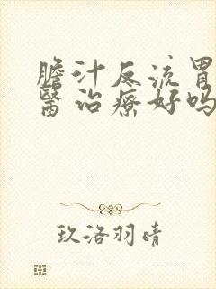 胆汁反流胃炎中医治疗好吗