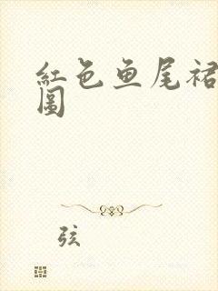 红色鱼尾裙搭配图