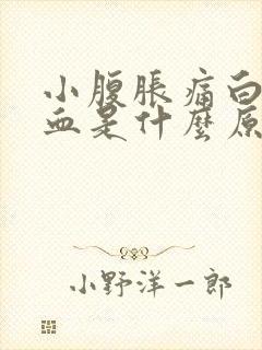 小腹胀痛白带带血是什么原因