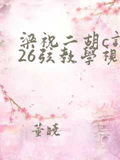 梁祝二胡c调拉26弦教学视频